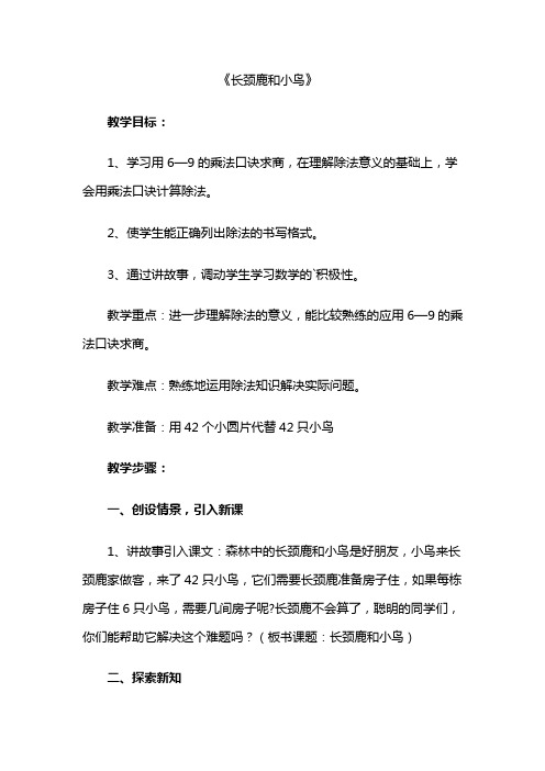 《长颈鹿与小鸟》+小学语文