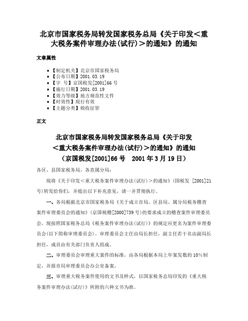 北京市国家税务局转发国家税务总局《关于印发＜重大税务案件审理办法(试行)＞的通知》的通知