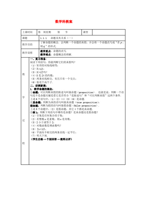 (新课标)高中数学《1.1.1命题及其关系》教案 新人教A版必修1-1