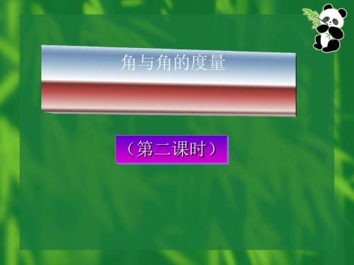 角与角的度量 PPT课件 浙教版