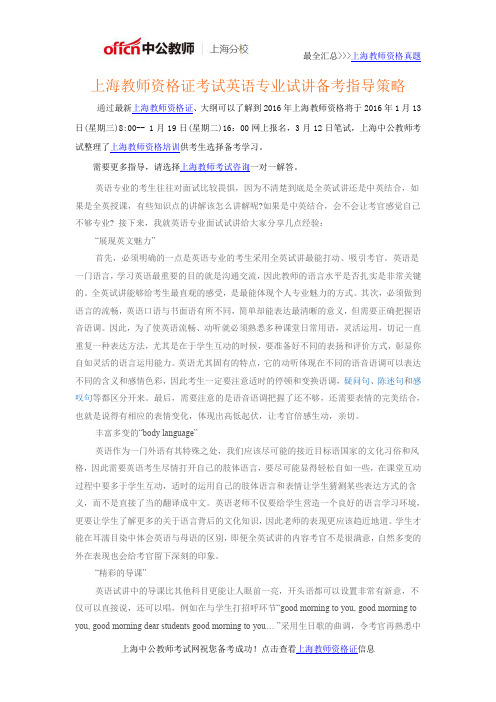 上海教师资格证考试英语专业试讲备考指导策略