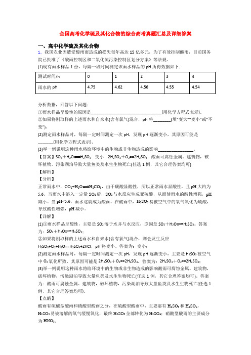 全国高考化学硫及其化合物的综合高考真题汇总及详细答案