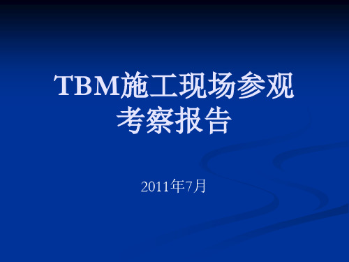 TBM施工参观考察报告(2011)