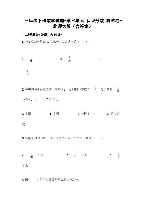 三年级下册数学试题-第六单元 认识分数 测试卷-北师大版(含答案)