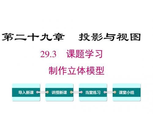 29.3 课题学习 制作立体模型