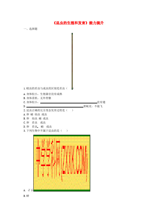 河南省八年级生物下册7.1.2昆虫的生殖和发育能力提升无答案新版新人教版