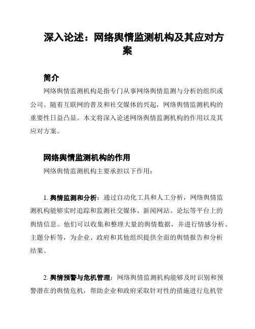 深入论述：网络舆情监测机构及其应对方案