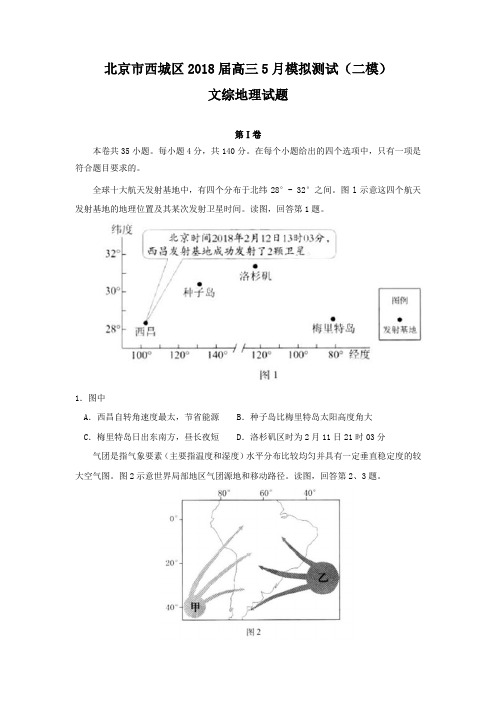北京市西城区2018届高三5月模拟测试(二模)文综地理试题 Word版含答案