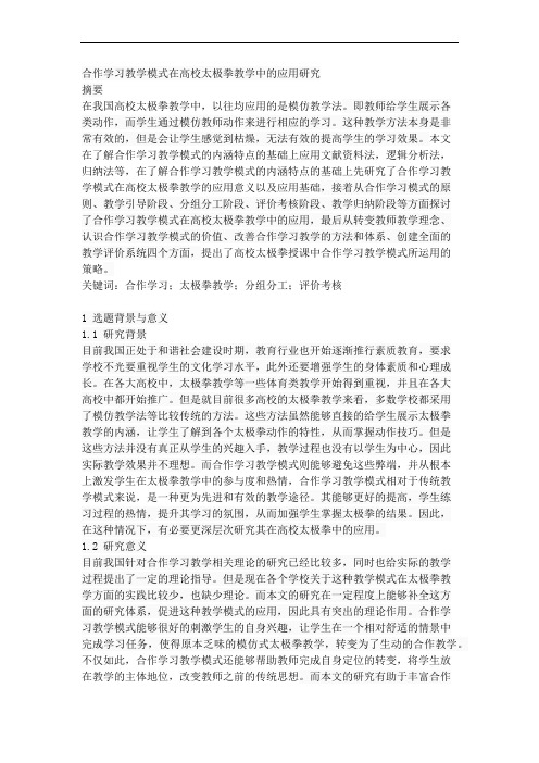 合作学习教学模式在高校太极拳教学中的应用研究