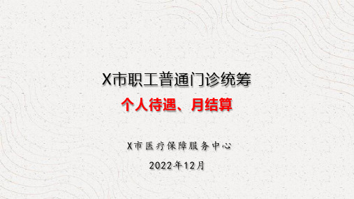 X市职工普通门诊统筹培训课件一(个人待遇、月结算)