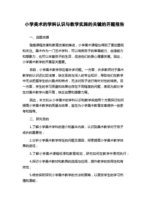 小学美术的学科认识与教学实施的关键的开题报告