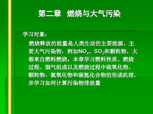 第二部分燃烧与大气污染