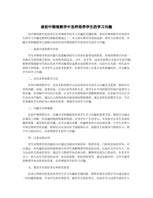 谈初中物理教学中怎样培养学生的学习兴趣