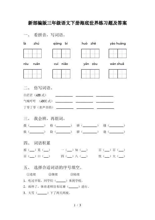 新部编版三年级语文下册海底世界练习题及答案