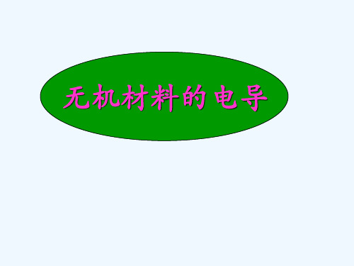 无机材料物理性能第6讲