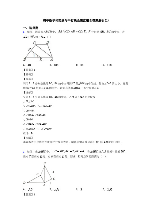 初中数学相交线与平行线全集汇编含答案解析(1)