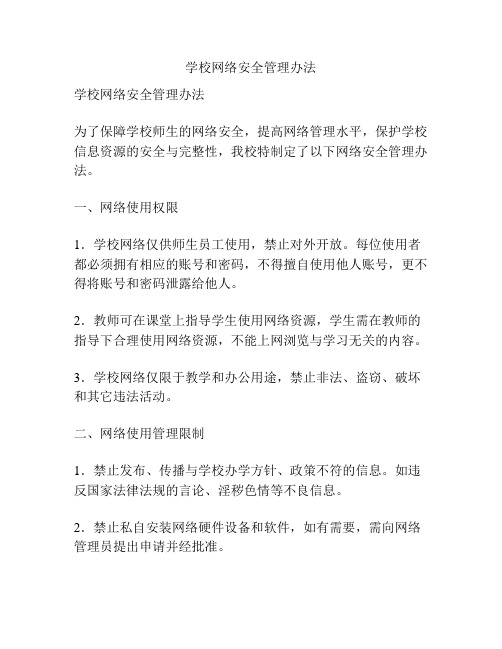 学校网络安全管理办法