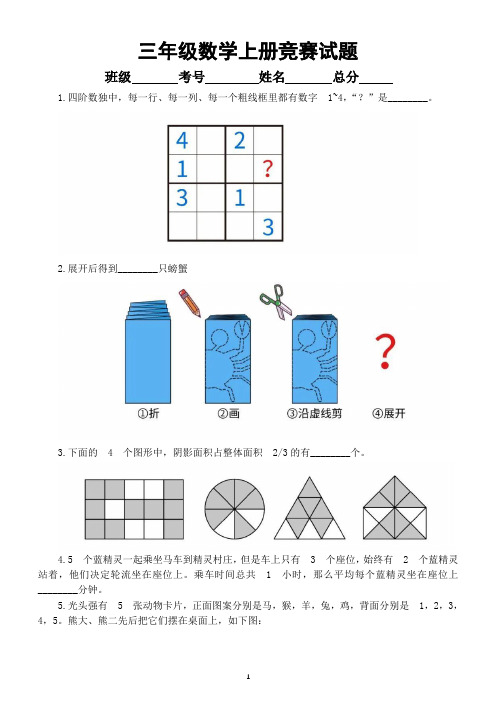 小学数学三年级上册竞赛试题(有难度,附参考答案)