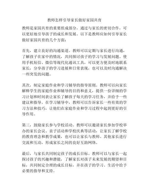 教师怎样引导家长做好家园共育