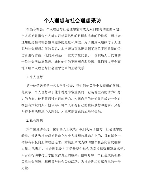 个人理想与社会理想采访