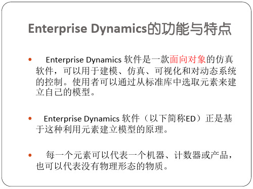 ED软件物流系统仿真课件PPT30页