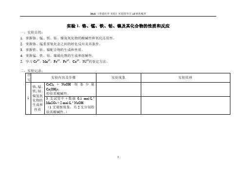 讲义-铬、锰、铁、钴、镍及其化合物的性质和反应-土木专业