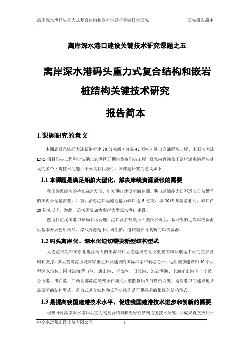 离岸深水港码头重力式复合结构和嵌岩桩结构关键技术研究 研究报告简本