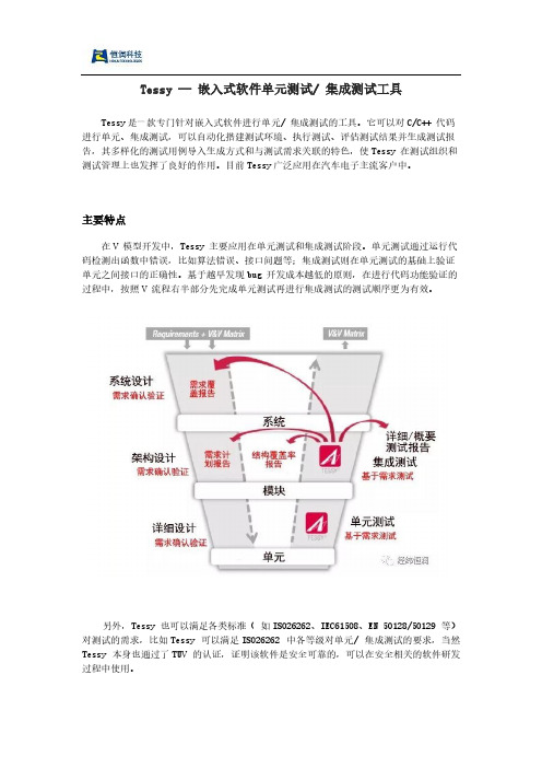 Tessy — 嵌入式软件单元测试、集成测试工具