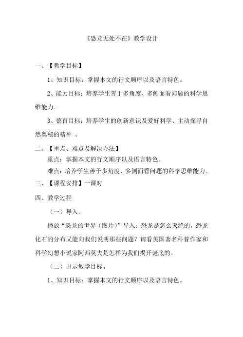 《恐龙无处不在》 优质公开课教案 (2)