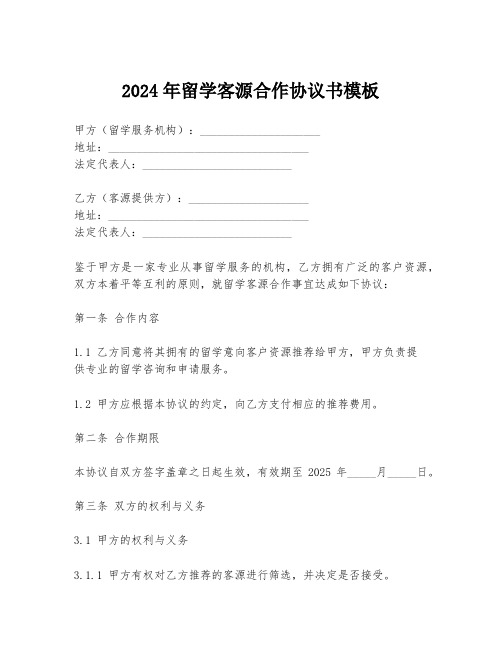 2024年留学客源合作协议书模板