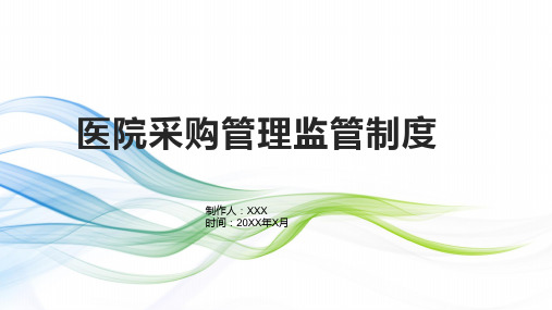 医院采购管理监管制度