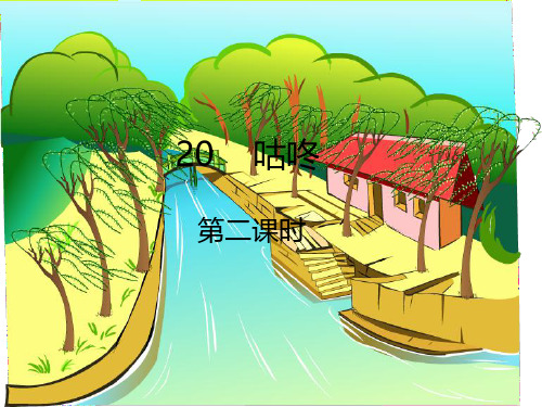 一年级下册语文课件+素材-第20课   咕咚(2课时)｜人教(部编版)第二课时
