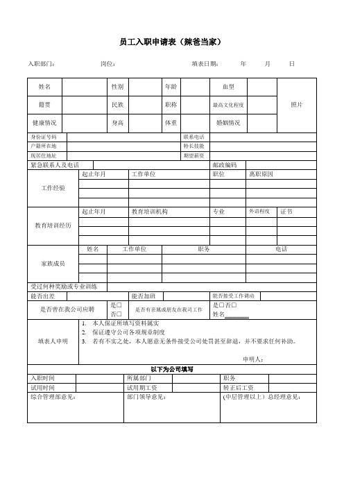 公司入职申请表范本