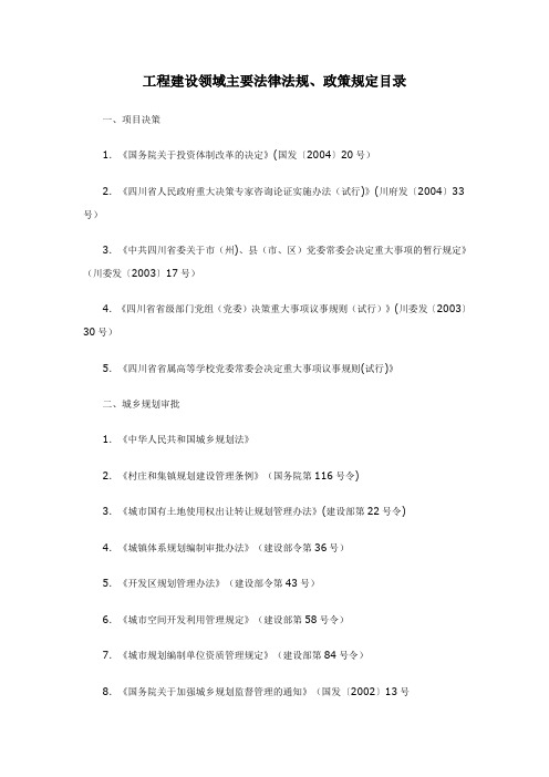 工程建设领域主要法律法规(四川省)