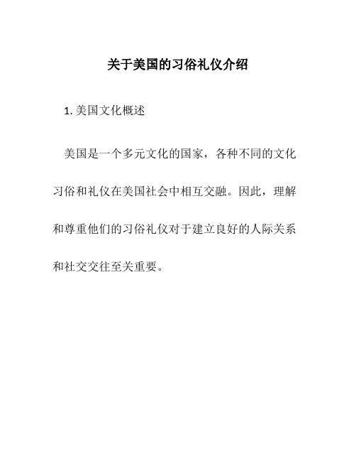 关于美国的习俗礼仪介绍