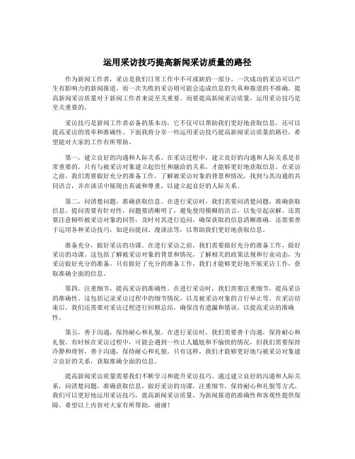 运用采访技巧提高新闻采访质量的路径