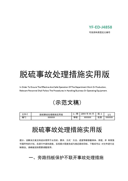 脱硫事故处理措施实用版