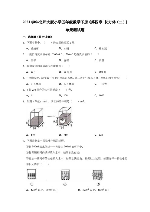 2021学年北师大版小学五年级数学下册《第四章长方体(二)》单元测试题(含解析)