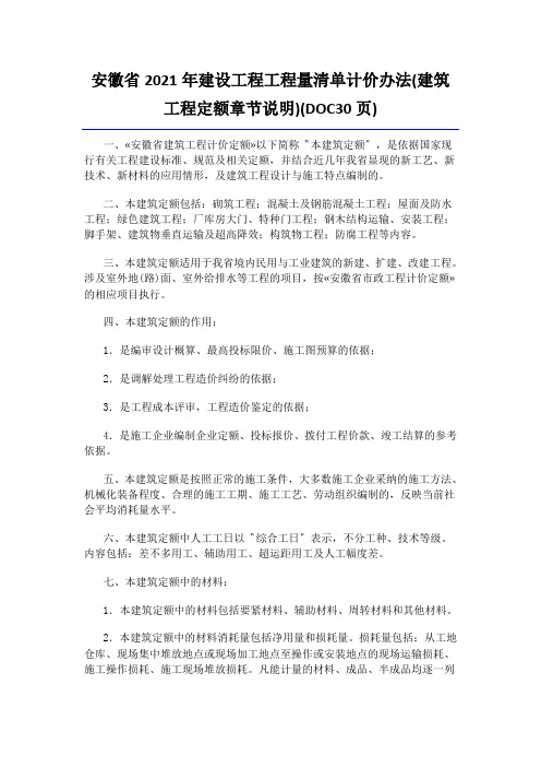 安徽省2021年建设工程工程量清单计价办法(建筑工程定额章节说明)(DOC30页)