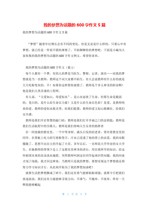 我的梦想为话题的600字作文5篇