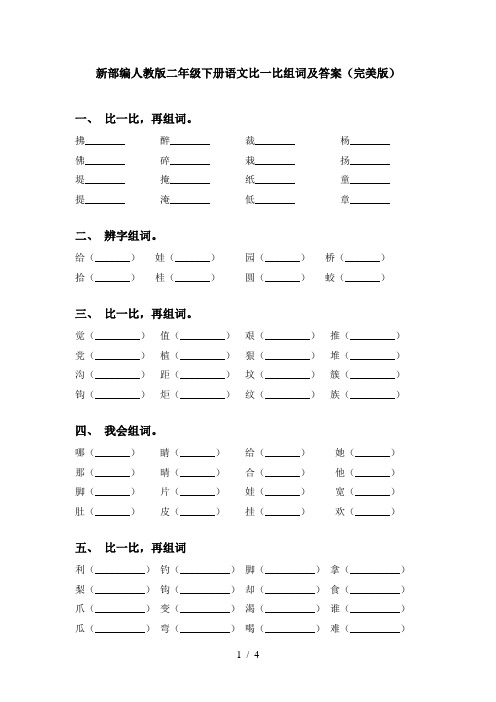 新部编人教版二年级下册语文比一比组词及答案(完美版)