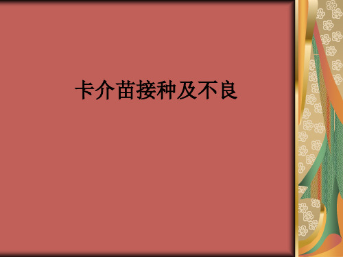 卡介苗接种及不良ppt课件