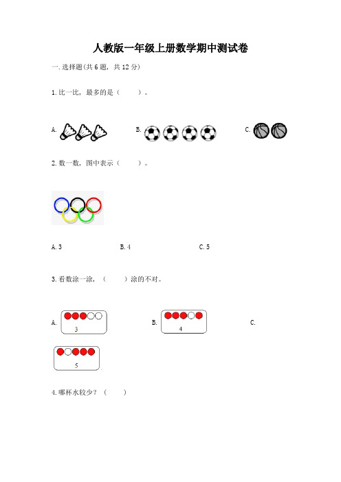 人教版一年级上册数学期中测试卷含答案【综合卷】