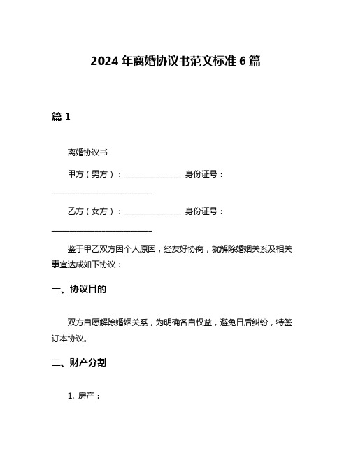 2024年离婚协议书范文标准6篇