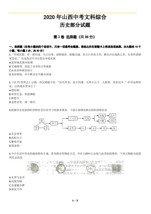 2020山西省中考文科综合历史部分(试卷)