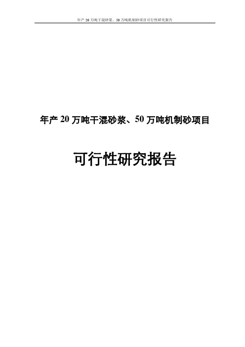 年产20万吨干混砂浆、50万吨机制砂项目可行性研究报告