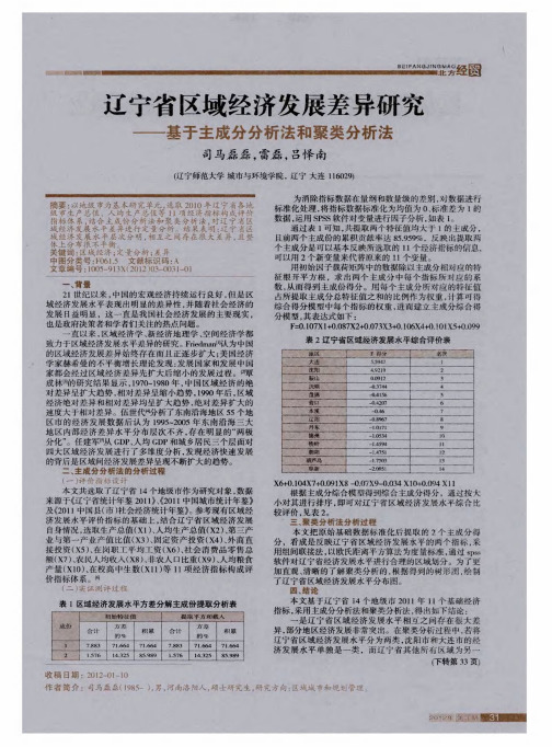 辽宁省区域经济发展差异研究——基于主成分分析法和聚类分析法