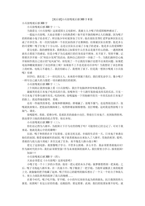 [观后感]小兵张嘎观后感300字6篇