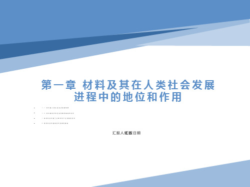 材料及其在人类社会发展进程中的地位和作用