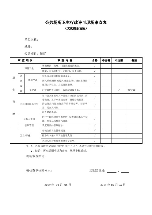 文化娱乐场所现场检查表